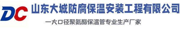 东区大城防腐保温安装工程有限公司